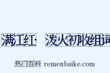 满江红·泼火初收组词是什么意思的图片